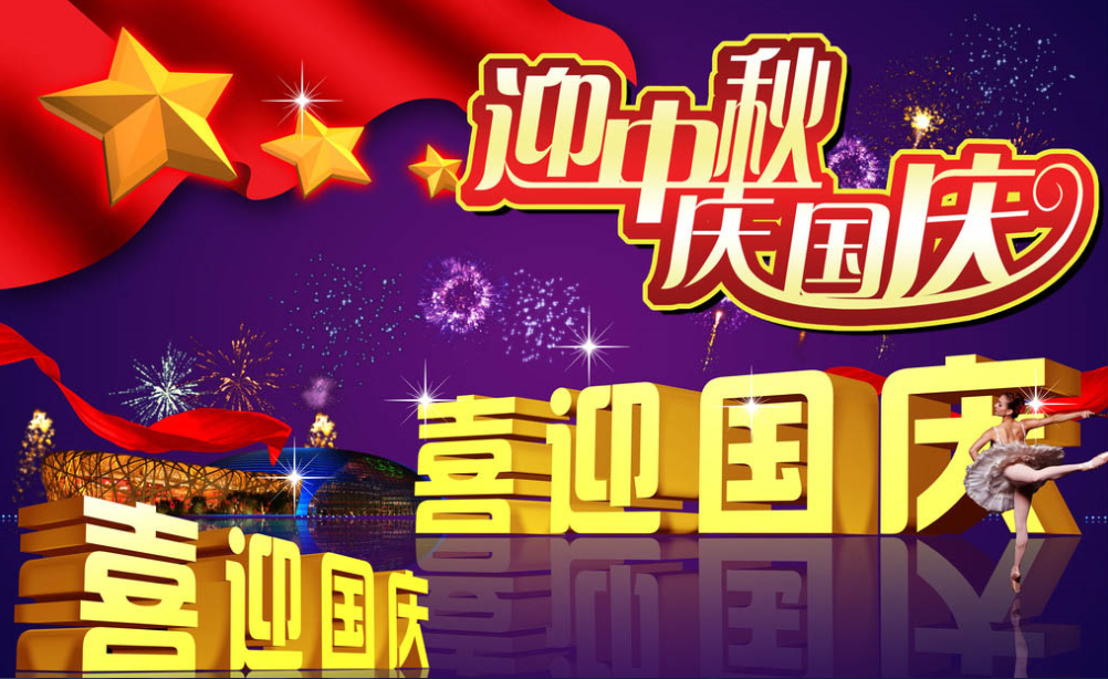 歡度中秋、慶祝國慶